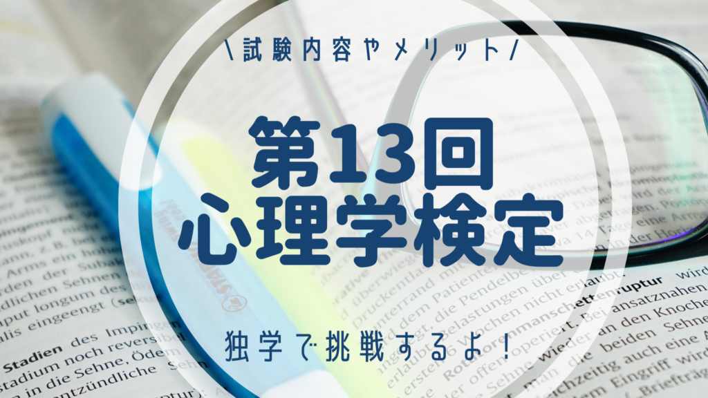 第13回心理学検定試験に独学で受験する事を決意 試験詳細と受ける理由