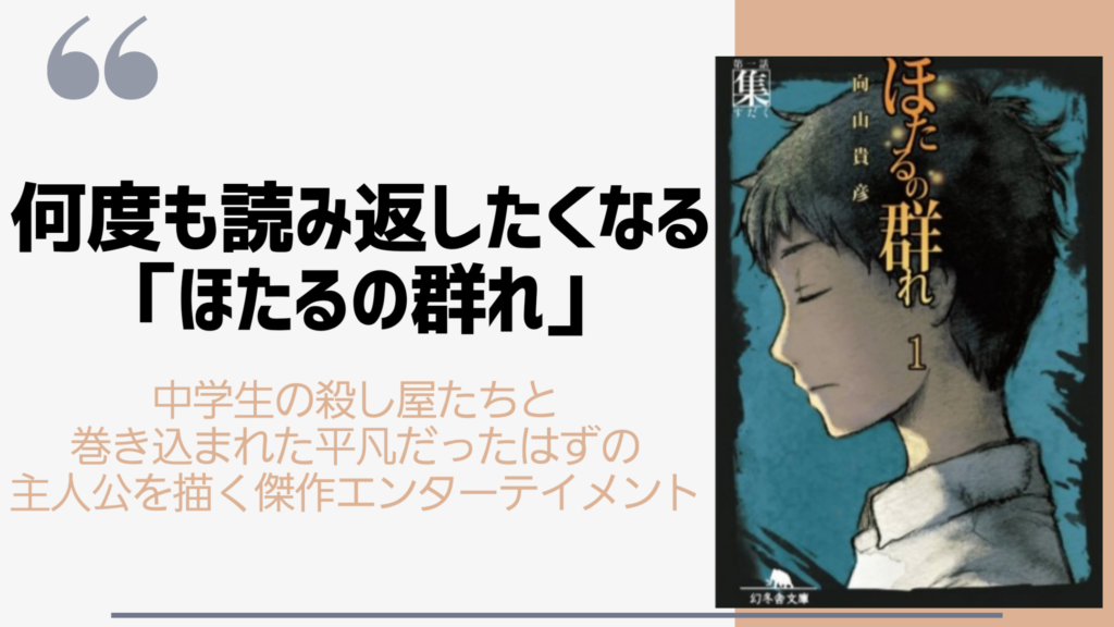 一度は読んで欲しい ほたるの群れ は何度も読み返したくなる Mvや番外編もまとめ